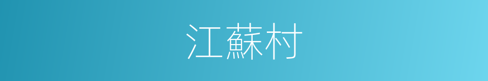 江蘇村的同義詞