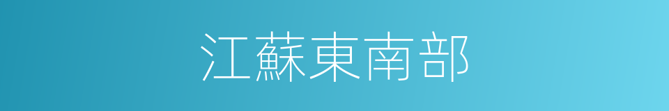 江蘇東南部的同義詞