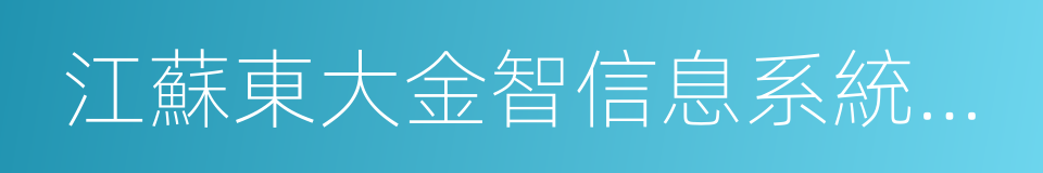 江蘇東大金智信息系統有限公司的同義詞