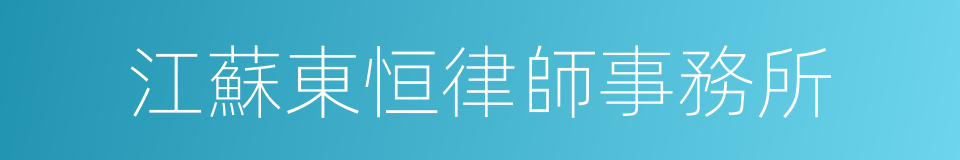 江蘇東恒律師事務所的同義詞