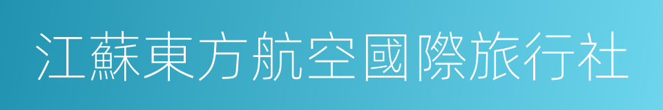 江蘇東方航空國際旅行社的同義詞