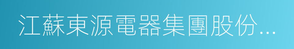 江蘇東源電器集團股份有限公司的同義詞