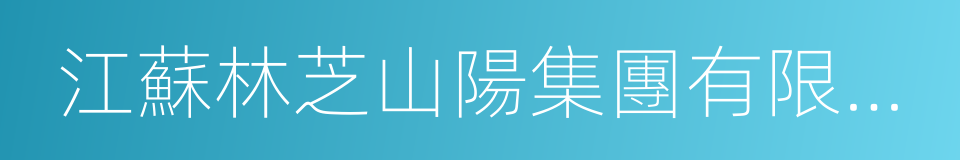 江蘇林芝山陽集團有限公司的同義詞