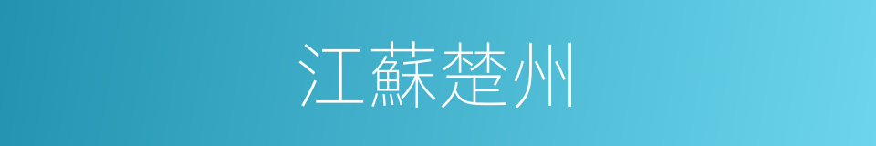 江蘇楚州的同義詞