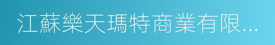 江蘇樂天瑪特商業有限公司的同義詞