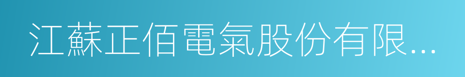 江蘇正佰電氣股份有限公司的同義詞