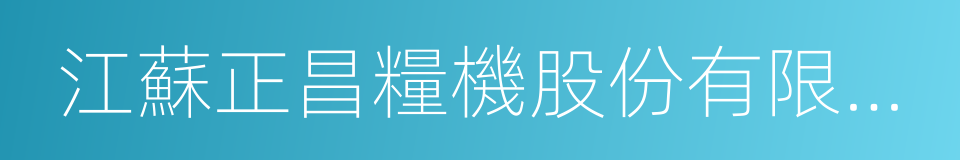 江蘇正昌糧機股份有限公司的同義詞