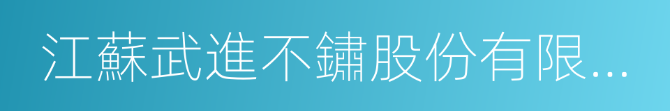 江蘇武進不鏽股份有限公司的同義詞