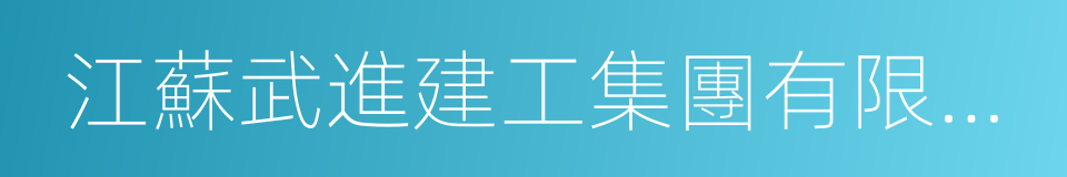 江蘇武進建工集團有限公司的同義詞