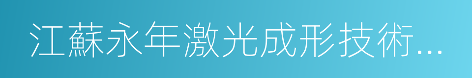 江蘇永年激光成形技術有限公司的同義詞