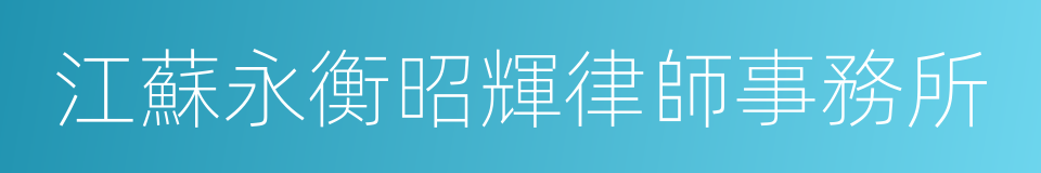 江蘇永衡昭輝律師事務所的同義詞