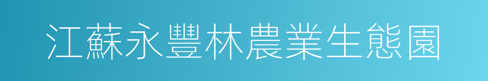 江蘇永豐林農業生態園的同義詞