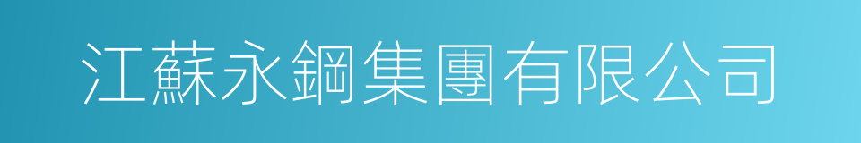 江蘇永鋼集團有限公司的同義詞