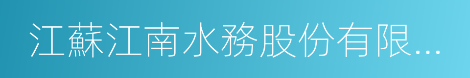 江蘇江南水務股份有限公司的同義詞