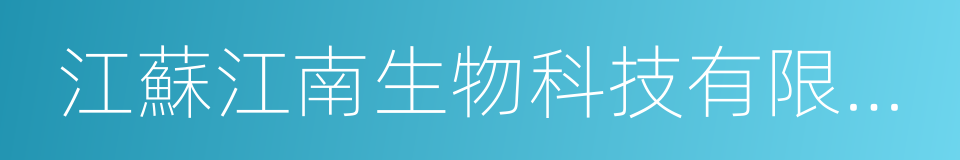 江蘇江南生物科技有限公司的同義詞