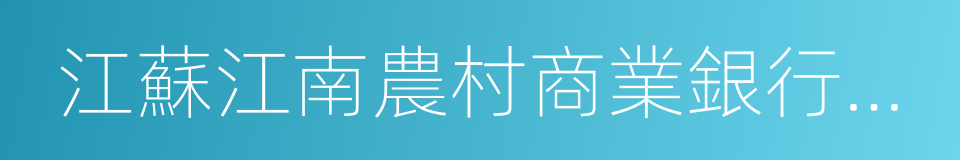 江蘇江南農村商業銀行股份有限公司的同義詞