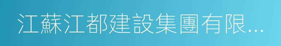 江蘇江都建設集團有限公司的同義詞