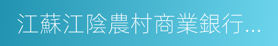 江蘇江陰農村商業銀行股份有限公司的同義詞