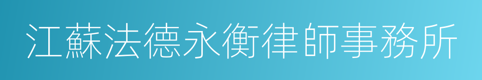 江蘇法德永衡律師事務所的同義詞