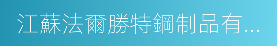 江蘇法爾勝特鋼制品有限公司的同義詞