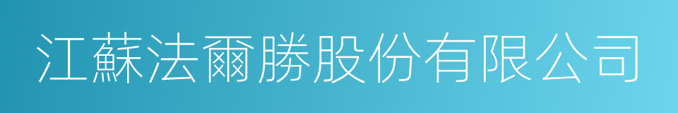 江蘇法爾勝股份有限公司的同義詞