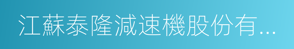 江蘇泰隆減速機股份有限公司的同義詞