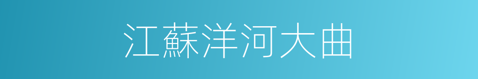 江蘇洋河大曲的同義詞