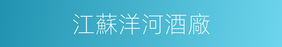 江蘇洋河酒廠的同義詞