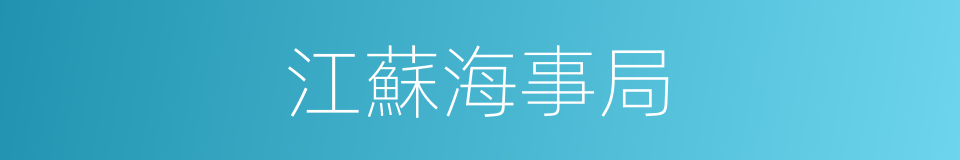 江蘇海事局的同義詞