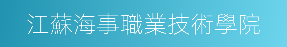江蘇海事職業技術學院的同義詞