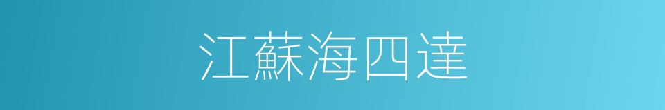 江蘇海四達的同義詞