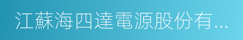 江蘇海四達電源股份有限公司的同義詞