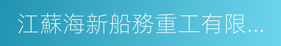 江蘇海新船務重工有限公司的同義詞