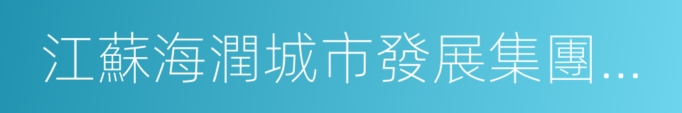 江蘇海潤城市發展集團有限公司的同義詞
