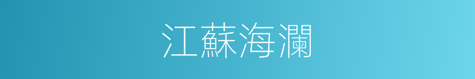 江蘇海瀾的同義詞
