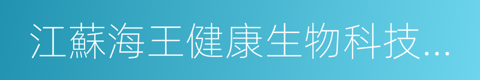 江蘇海王健康生物科技有限公司的同義詞