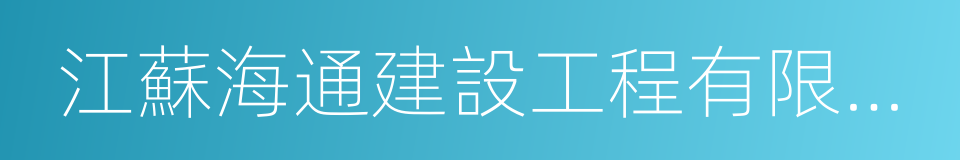 江蘇海通建設工程有限公司的同義詞