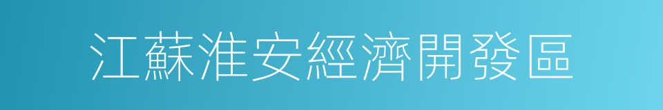 江蘇淮安經濟開發區的同義詞