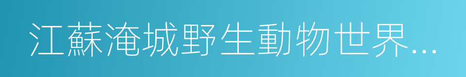 江蘇淹城野生動物世界有限公司的同義詞