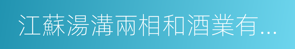 江蘇湯溝兩相和酒業有限公司的同義詞