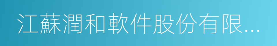 江蘇潤和軟件股份有限公司的同義詞