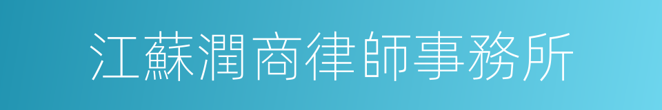 江蘇潤商律師事務所的同義詞
