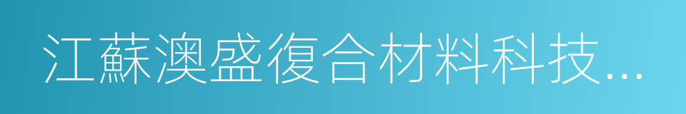 江蘇澳盛復合材料科技有限公司的同義詞