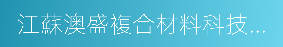江蘇澳盛複合材料科技有限公司的同義詞