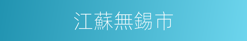 江蘇無錫市的同義詞