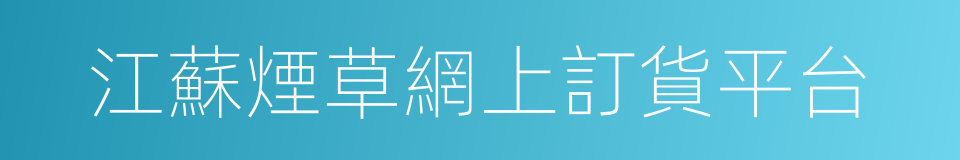 江蘇煙草網上訂貨平台的同義詞