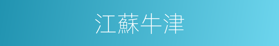 江蘇牛津的同義詞