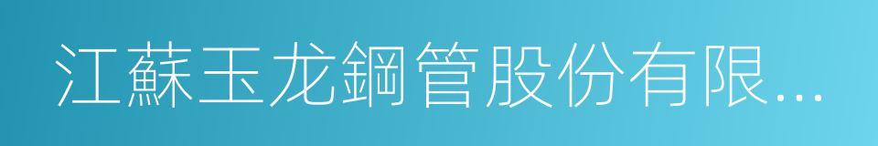 江蘇玉龙鋼管股份有限公司的同義詞
