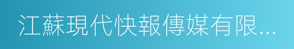 江蘇現代快報傳媒有限公司的同義詞