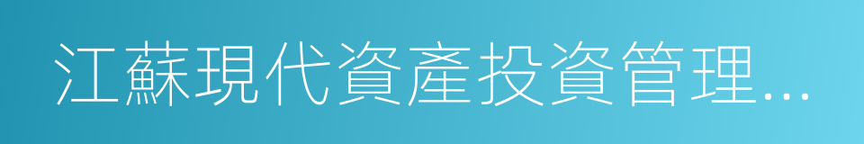 江蘇現代資產投資管理顧問有限公司的同義詞